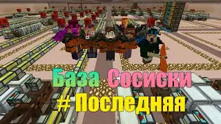 #3 Обзор базы сосиски