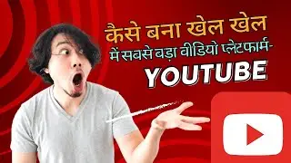 कैसे बना खेल खेल में सबसे बड़ा वीडियो प्लेटफार्म - YouTube  #youtubeshorts #youtubehistory #trending