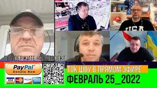 ТОК ШОУ В ПРЯМОМ ЭФИРЕ ФЕВРАЛЬ 25 _2022