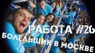 Работа #26: Болельщик в Москве