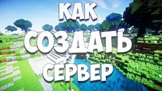 КАК СОЗДАТЬ СВОЙ СЕРВЕР В МАЙНКРАФТ БЫСТРО, А ГЛАВНОЕ ПРОСТО!
