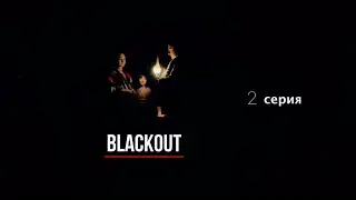 Blackout (2023) / Блэкаут (2023) / Мини-Сериал / 2 серия.