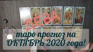 ДЕВА! ТАРО ПРОГНОЗ НА ОКТЯБРЬ 2020 ГОДА!