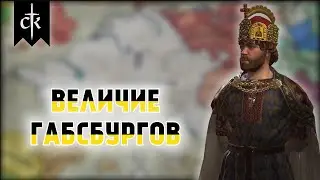 Crusader Kings 3 - Династия Габсбургов #2