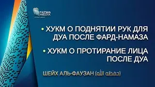 Шейх Фаузан - хукм о поднятии рук для дуа после фард-намаза и обтирание лица после дуа