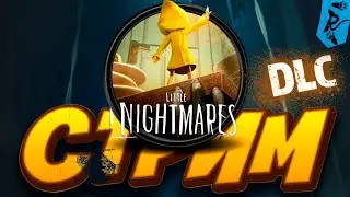 [СТРИМ]  Little Nightmares DLC (Прохождение) 2023