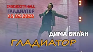 Дима Билан - Гладиатор (Крокус Сити Холл, Шоу 