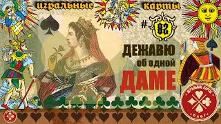 Европейский дизайн "придворных" (игральных) карт второй половины XIX века.