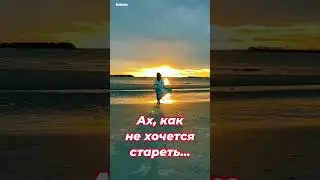 Ах, как не хочется стареть... 