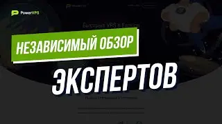 Независимый обзор хостинга PowerVPS
