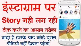 How To Fix Instagram Story Posting Error - How To Fix Instagram Story Not Uploading - Insta Error