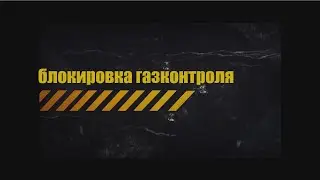 Блокировка газконтроля
