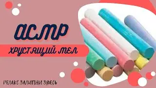 ЗАЛИПАТЕЛЬНАЯ РЕЗКА ХРУСТЯЩЕЙ СОДЫ АСМР/ASMR TATKA💓