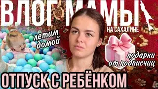 Отпуск с ребенком | Летим домой | Подарки от подписчиц | Влог мамы (118)