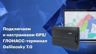Подключаем и настраиваем GPS/ГЛОНАСС-терминал Galileosky 7.0