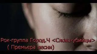 Рок-группа Город.Ч 
