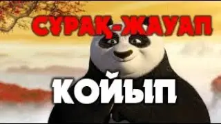 СҰРАҚ ЖАУАП  КОЙЫП
