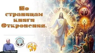 По страницам книги Откровения. Руслан Покуро.