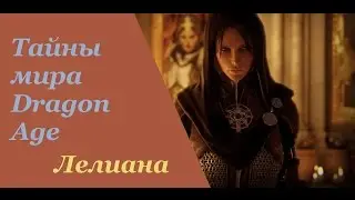 Тайны мира Dragon age - Лелиана
