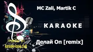 КАРАОКЕ 🎤 MC Zali, Dj Geny Tur, Techno Project - Делай Оп (Martik C remix / ЕвТюХиН mash up) 🎤