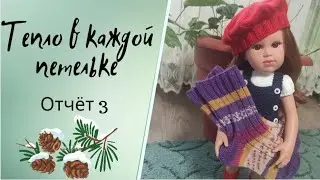 ✨Вяжу аксессуары для куколки Лоренс ✨Мой отчёт в СП "Тепло в каждой петельке" ✨