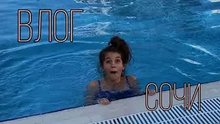влог #1: сочи