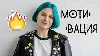 MOTIVATION IN FIVE MINUTES || I'm pissed || Swear words present 18+