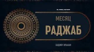 Месяц Раджаб - Хаджи Эльхан