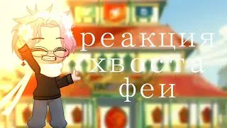 ✿.｡.:* ☆:**:. реакция хвоста феи на тикток .:**:.☆*.:｡.✿