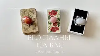 Его взгляд на тебя и ваши отношения | Будут ли действия? | Таро расклад