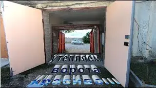 Как красиво утеплить ворота гаража... от КазаН ГараЖ