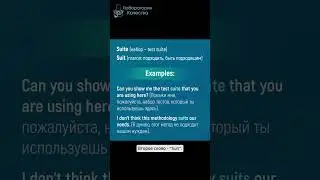 Suite (набор) и to Suit (подходить, соответствовать): различаем слова #АнглийскийДляТестировщиков