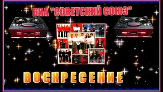ВИА "СОВЕТСКИЙ СОЮЗ"  ВОСКРЕСЕНИЕ