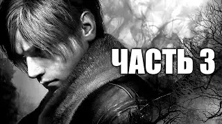 Resident Evil 4 Remake - Часть 3