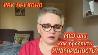 #70 РАК ЛЕГКОГО. МСЭ или как продлить инвалидность?!