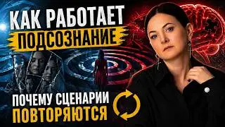 Как Работает Подсознание? Транс: Состояние Измененного Сознания