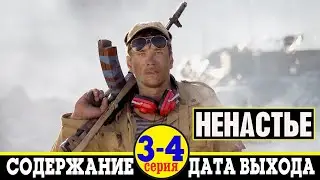 Сериал Ненастье 3 и 4 серия: содержание и дата выхода