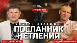 ПОСЛАННИК НЕТЛЕНИЯ. Андрей Яковишин & Анатолий Попов 