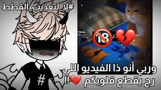 تثبيت للأول// المقطع اللي رح يقطع قلوبكم 💔!!