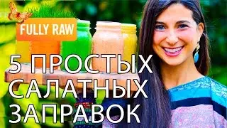 Основные салатные заправки, которые я использую! RAW
