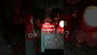 Что тебя ожидает? #таро #shortsvideo #гадание #тароонлайн #расклад #раскладонлайн #tarot #ленорман