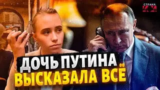 Дочь Путина ОГОРОШИЛА папу: это ТАЙНОЕ ПОСЛАНИЕ рвет сеть
