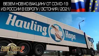 ВЕЗЕМ НОВУЮ ВАКЦИНУ ОТ COVID-19 ИЗ РОССИИ В ЕВРОПУ /МАРШРУТ РОССИЯ-ЭСТОНИЯ / 2021 /