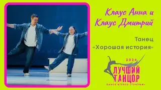 👨‍👧 Клаус Анна и Клаус Дмитрий – Танец «Хорошая история». Лауреат I степени.