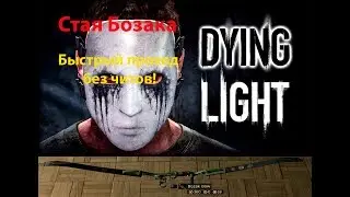 Быстрый проход Стаи Бозака | Без читов | Получаю разрывные стрелы