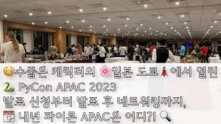 😳수줍은 캐릭터의 🌸일본 도쿄🗼에서 열린 🐍 PyCon APAC 2023 발표 신청부터 네트워킹까지,  📆 내년 파이콘 APAC은 어디?! 🔍📺