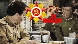 За Победу! Будем жить,пехота!