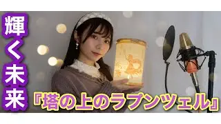 輝く未来 - Cover - (映画『塔の上のラプンツェル』) - YURiKA