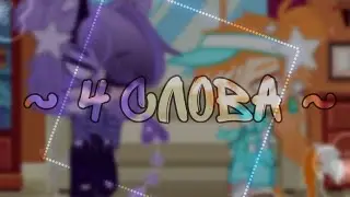 |[ 4 слова~]|•[ gacha club ]•|[ Я и мой ЛД ✨]|•👀