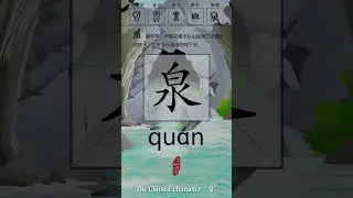 How wite and water means spring water. Learn the Chinese Character quán 泉 spring (water)